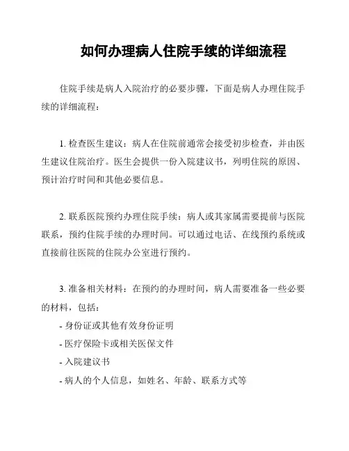如何办理病人住院手续的详细流程