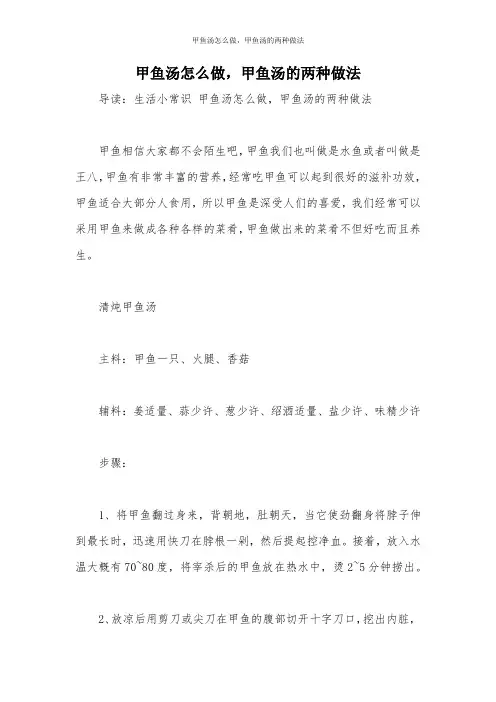 甲鱼汤怎么做,甲鱼汤的两种做法