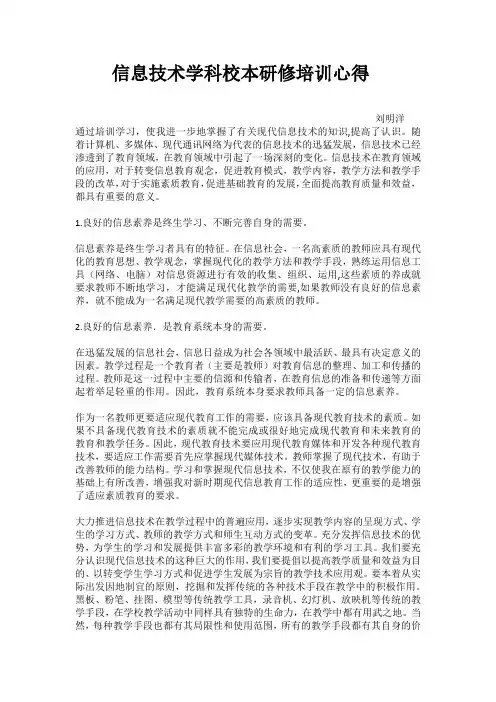 信息技术学科校本研修培训心得1