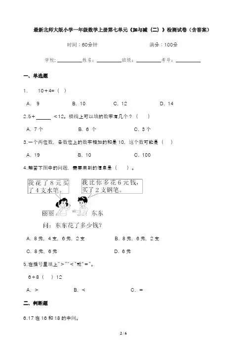 最新北师大版小学一年级数学上册第七单元《加与减(二)》检测试卷(含答案)