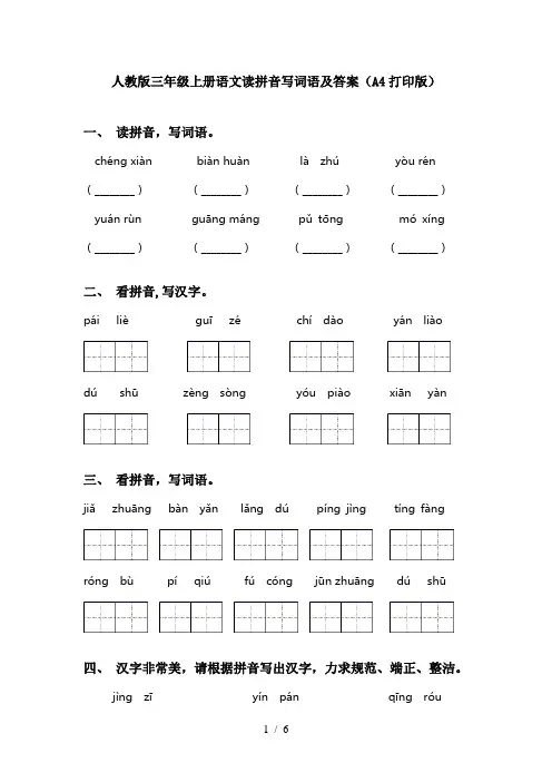 人教版三年级上册语文读拼音写词语及答案(A4打印版)