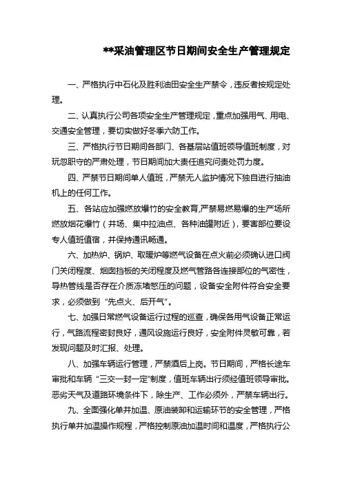 采油管理区节日期间安全生产管理措施