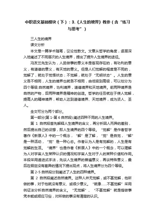 中职语文基础模块（下）：3.《人生的境界》教参（含“练习与思考”）