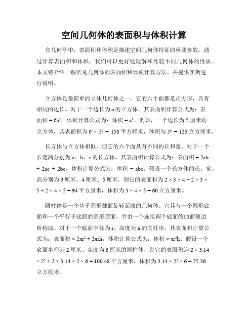 空间几何体的表面积与体积计算
