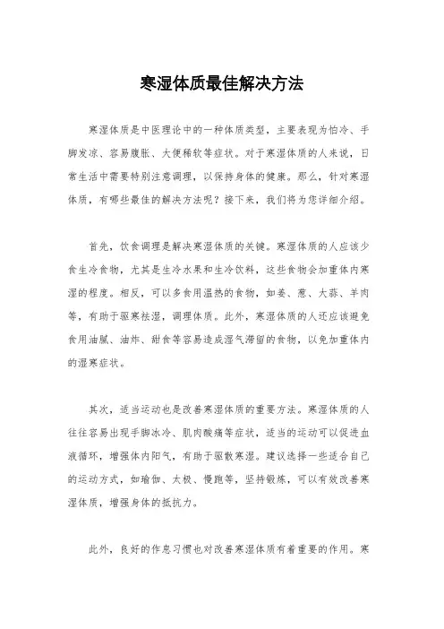 寒湿体质最佳解决方法