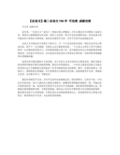 【议论文】高二议论文700字 不完美 成就完美 3
