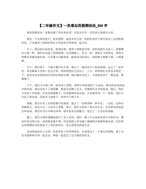 【二年级作文】一次难忘的假期活动_550字