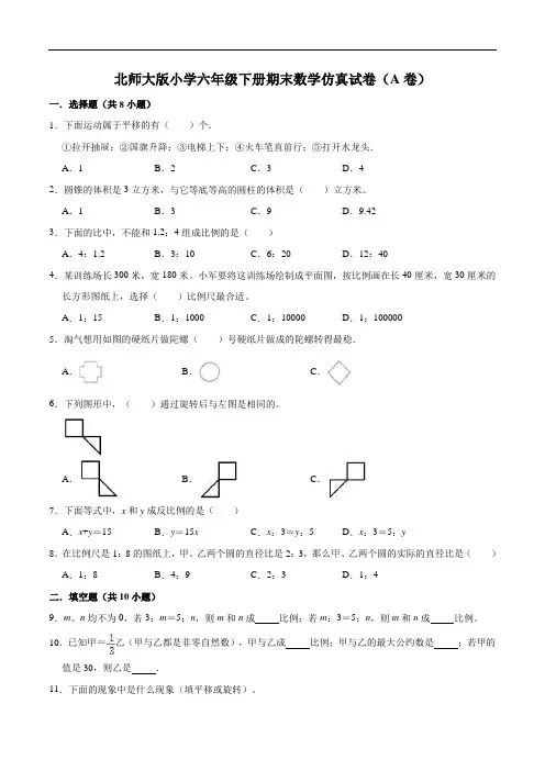 【仿真演练】北师大版小学六年级下册期末数学仿真试卷(A卷)(解析版)