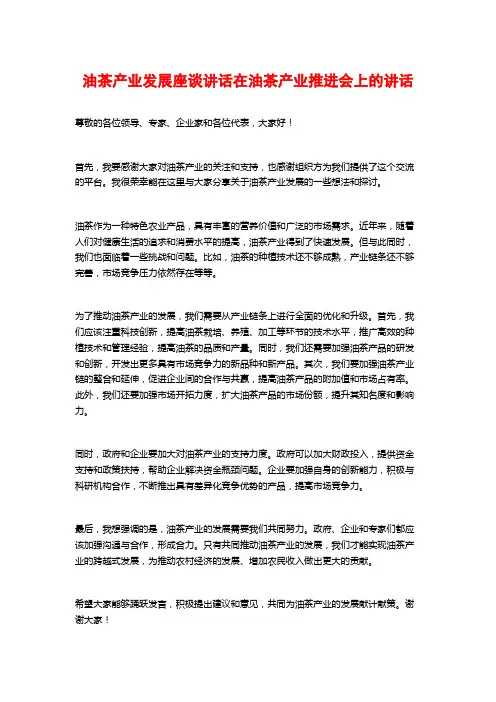 油茶产业发展座谈讲话在油茶产业推进会上的讲话