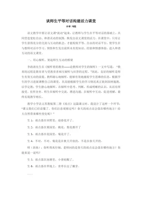 谈师生平等对话构建活力课堂