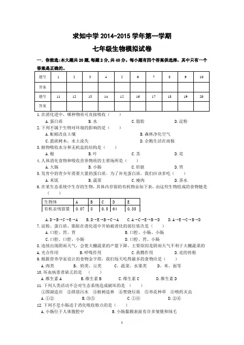 苏科版2014-2015学年第一学期期末考试七年级生物模拟试卷