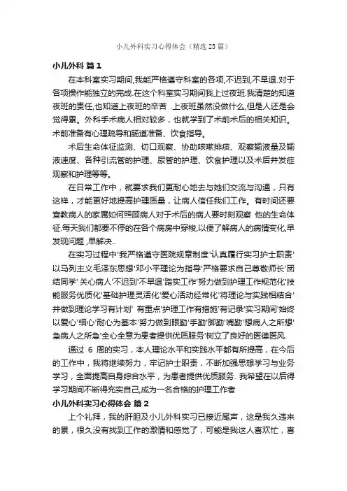 小儿外科实习心得体会（精选25篇）