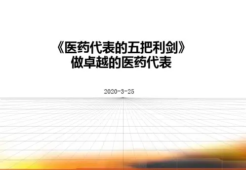 《医药代表的五把利剑》做卓越的医药代表