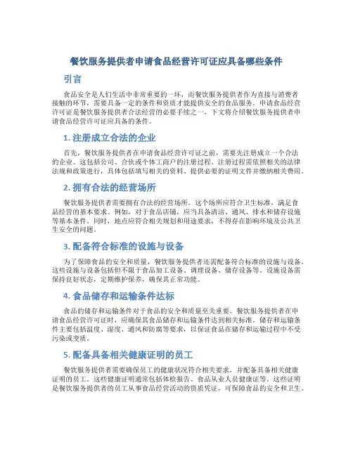 餐饮服务提供者申请食品经营许可证应具备哪些条件