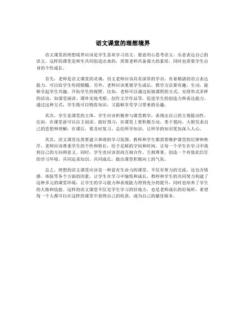 语文课堂的理想境界