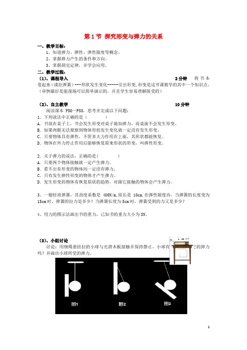 广东省惠州市高中物理 第三章 研究物体间的相互作用 第1节 探究形变与弹力的关系教学案(无答案)粤教