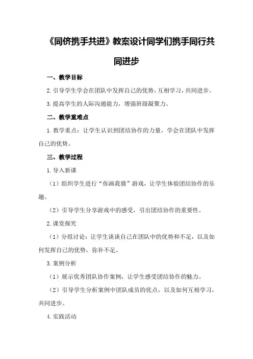 《同侪携手共进》教案设计同学们携手同行共同进步