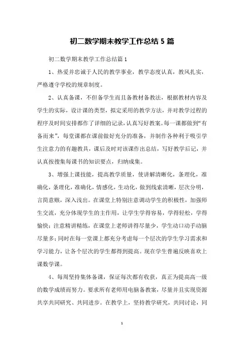 初二数学期末教学工作总结5篇