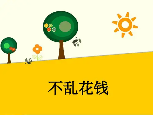 《不乱花钱》PPT课件