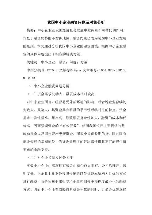 我国中小企业融资问题及对策分析