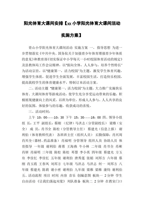 阳光体育大课间安排【xx小学阳光体育大课间活动实施方案】
