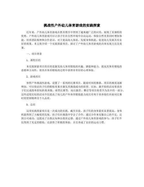 挑战性户外幼儿体育游戏的实践探索