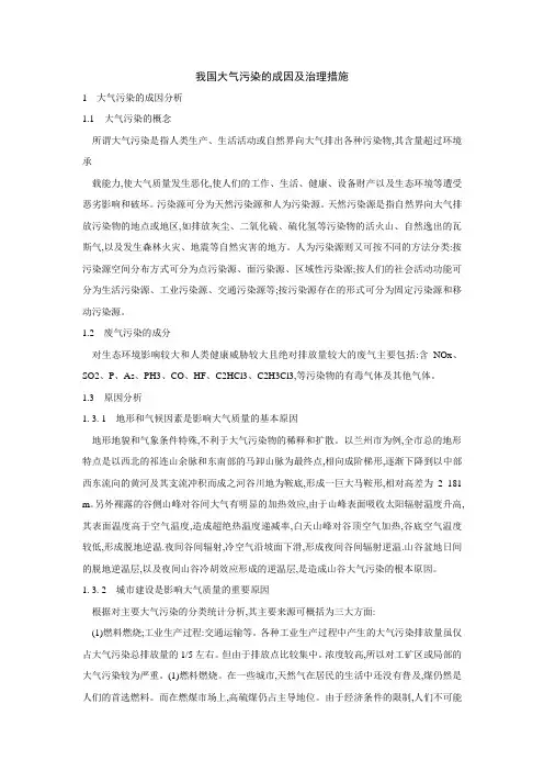大气污染的成因及治理措施
