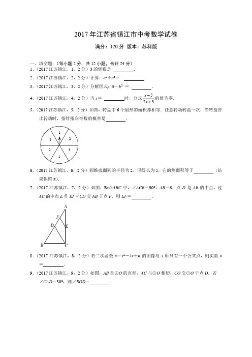 2017年江苏镇江中考数学解析版(杨晨光)