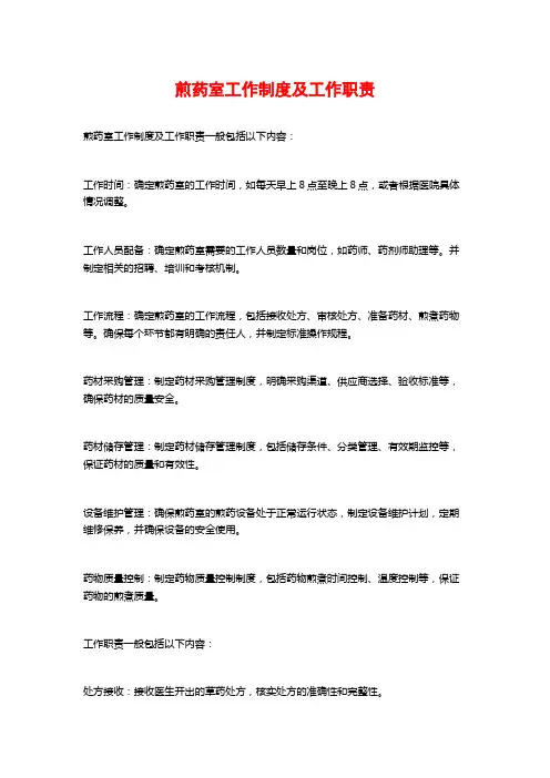 煎药室工作制度及工作职责