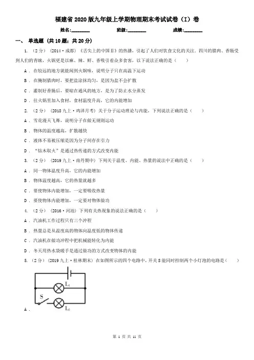 福建省2020版九年级上学期物理期末考试试卷(I)卷(新版)