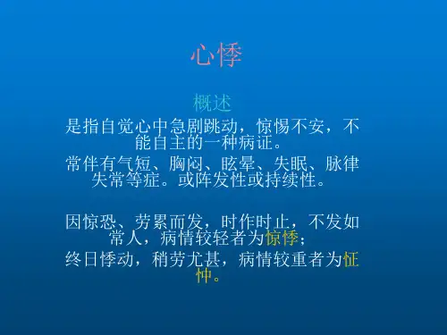 中医内科学心悸