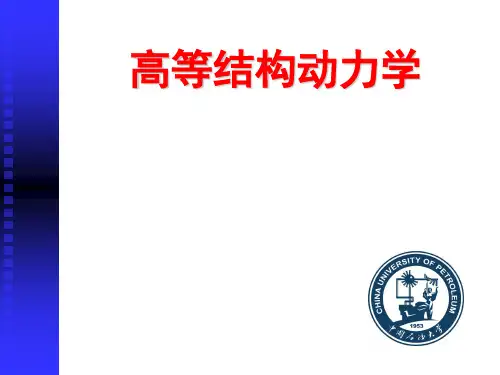 结构动力学