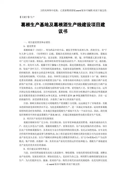 【生产】葛根生产基地及葛根酒生产线建设项目建议书