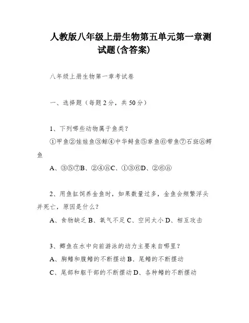人教版八年级上册生物第五单元第一章测试题(含答案)