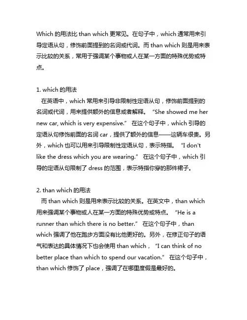 which的用法 than which