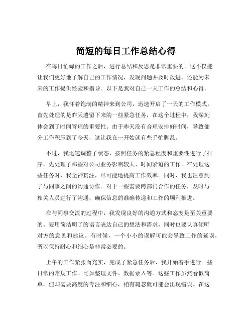简短的每日工作总结心得