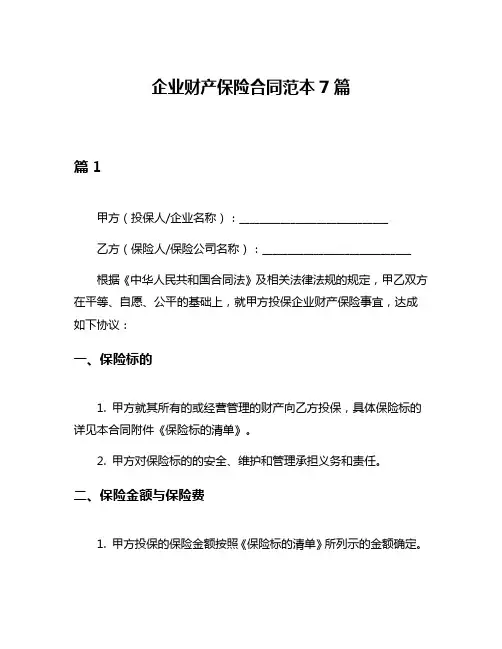 企业财产保险合同范本7篇