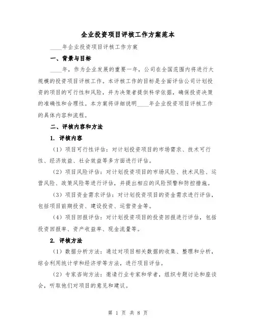 企业投资项目评核工作方案范本(2篇)