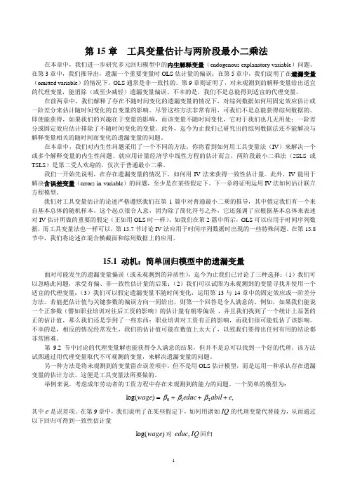 第15章工具变量与两阶段最小二乘.doc