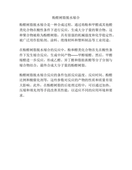 酚醛树脂脱水缩合