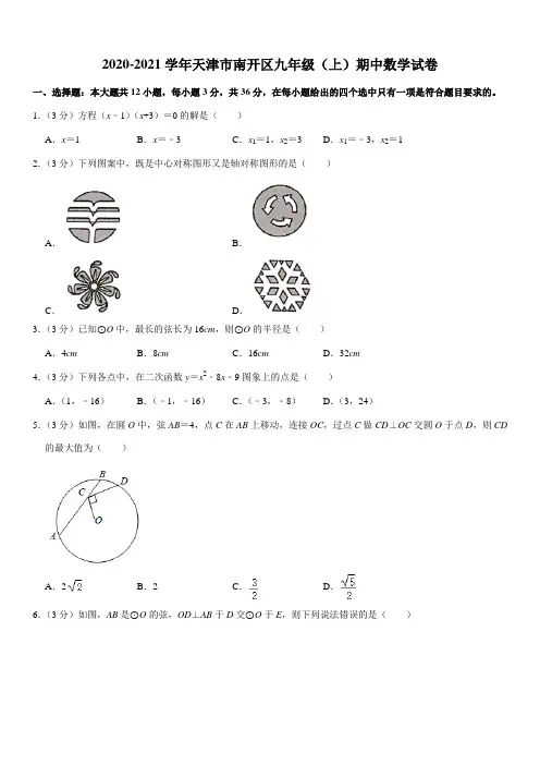 2020-2021学年天津市南开区九年级(上)期中数学试卷