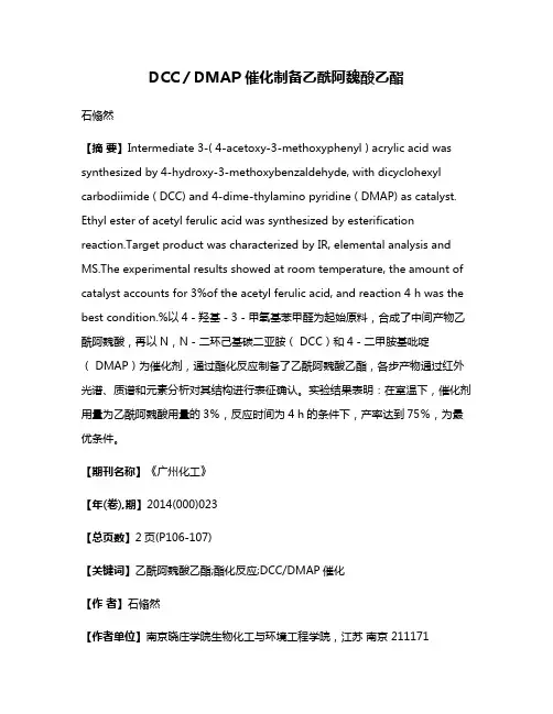 DCC／DMAP 催化制备乙酰阿魏酸乙酯