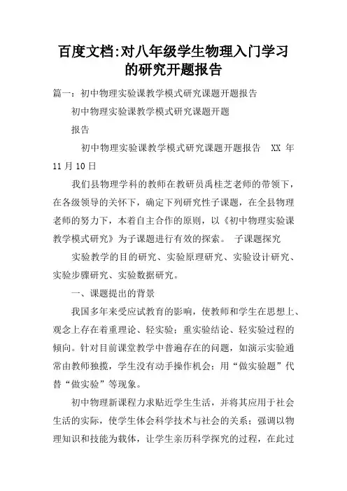 百度文档-对八年级学生物理入门学习的研究开题报告doc