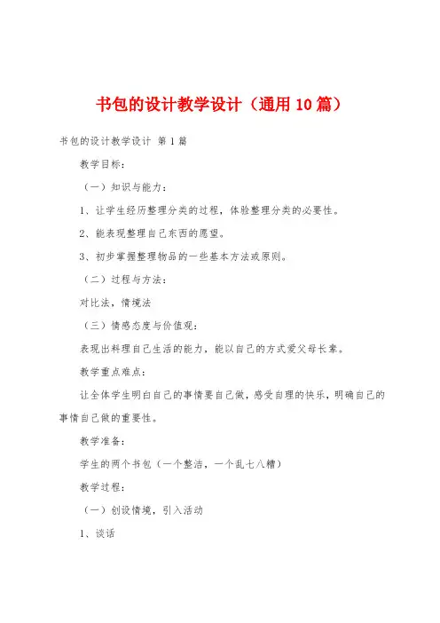 书包的设计教学设计(通用10篇)