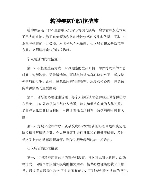 精神疾病的防控措施