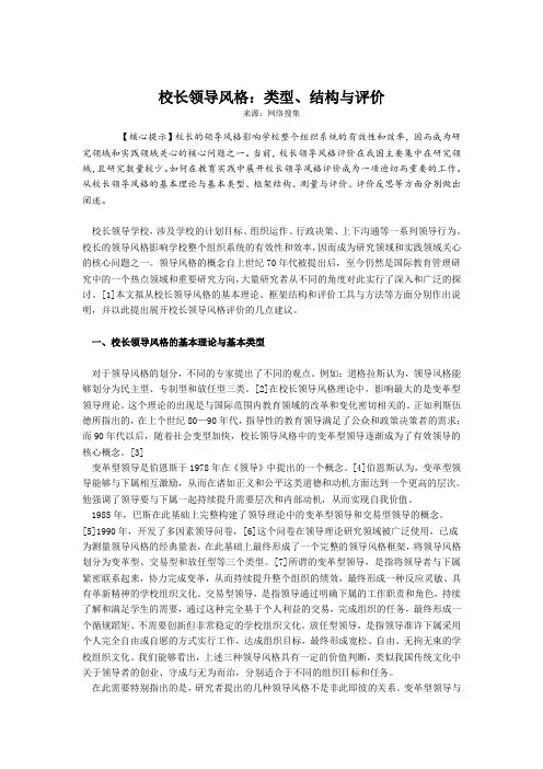 校长领导风格：类型、结构与评价