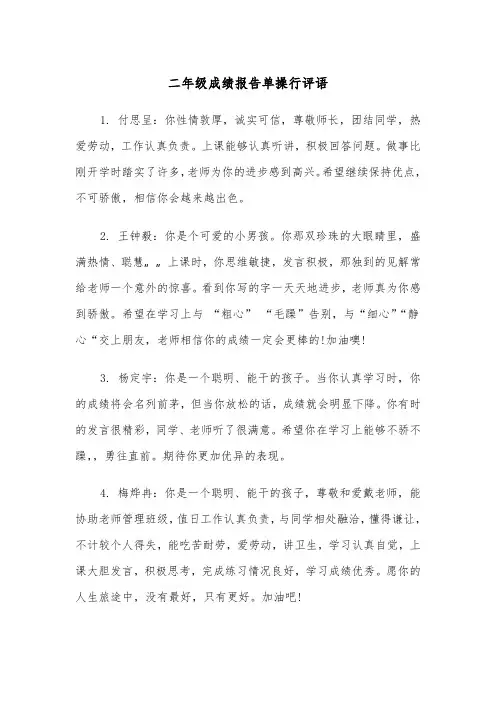 二年级成绩报告单操行评语(四篇)