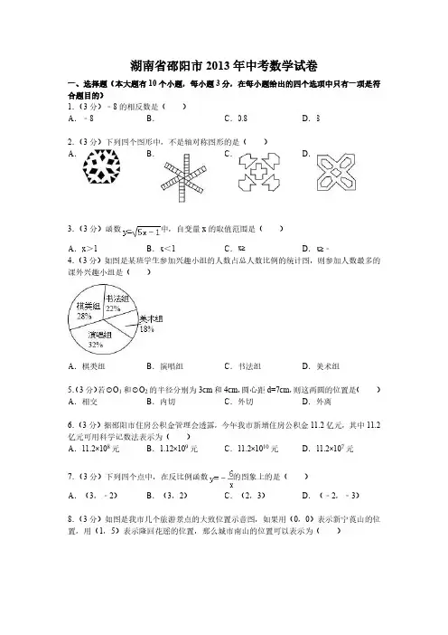 2013年湖南省邵阳市中考数学(含答案)