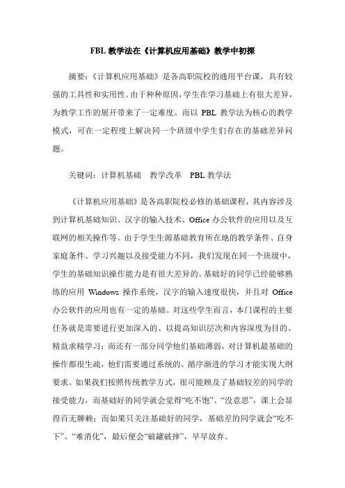 FBL教学法在《计算机应用基础》教学中初探