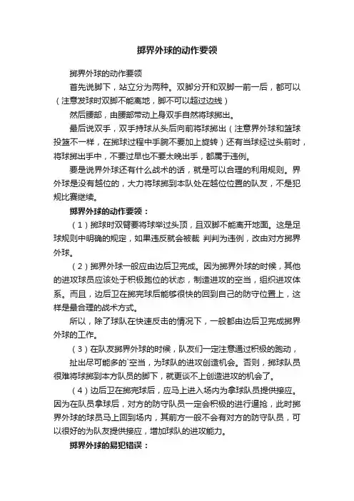 掷界外球的动作要领